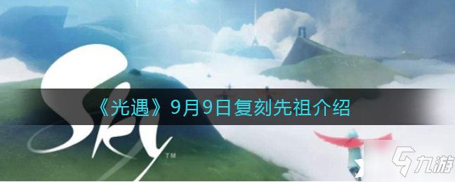 光遇：9月9日復(fù)刻先祖介紹