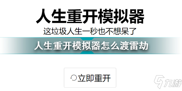 人生重開模擬器怎么渡雷劫 人生重開模擬器過雷劫方法