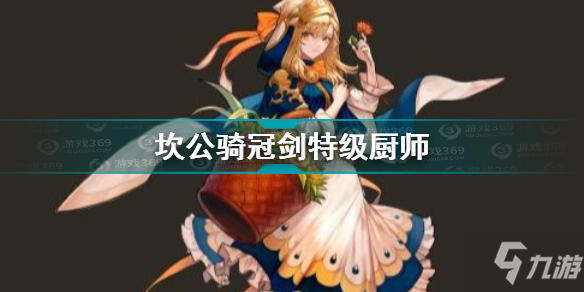 坎公骑冠剑特级厨师怎么样 坎公骑冠剑特级厨师效果介绍