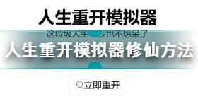 人生重開模擬器怎么渡雷劫 人生重開模擬器過雷劫方法