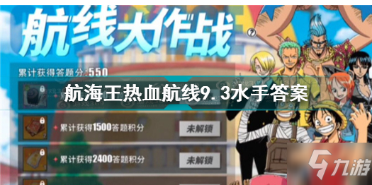 航海王熱血航線9.3水手答題是什么 航海王熱血航線9.3水手答案