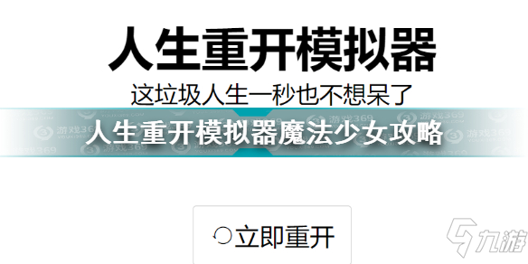 人生重開模擬器魔法棒有什么用 人生重開模擬器魔法少女攻略