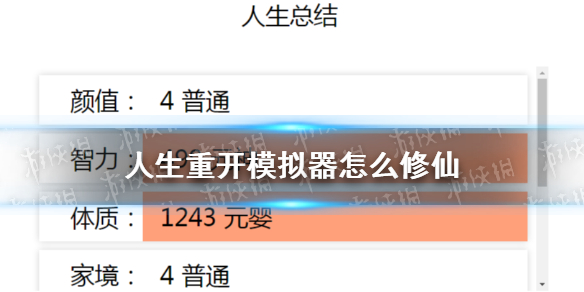 《人生重開模擬器》修仙方法 如何修仙