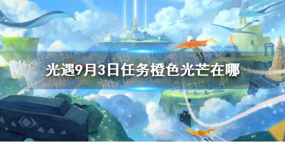 《光遇》橙色光芒位置分享9.3 9月3日任务橙色光芒在哪