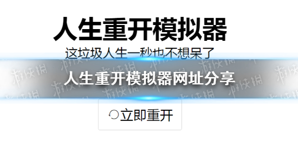 《人生重开模拟器》网址分享 人生重开器网页版