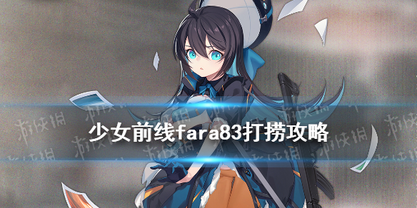 《少女前线》fara83怎么获得 熵减焓增fara83打捞攻略