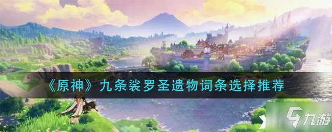 《原神》九条裟罗圣遗物词条选择