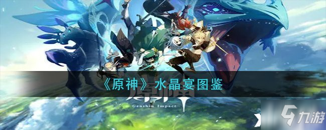 《原神》水晶宴图鉴位置介绍