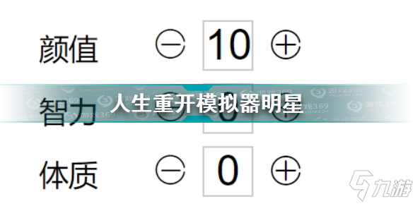 人生重開(kāi)模擬器怎么成為明星 人生重開(kāi)模擬器成為明星攻略