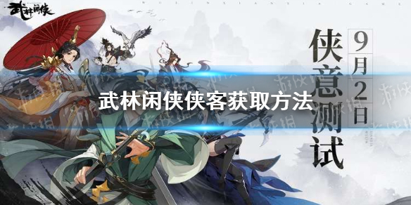 《武林閑俠》俠客怎么獲得 俠客獲取方法