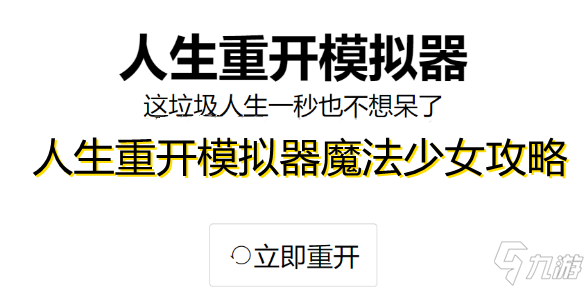 人生重开模拟器魔法棒有什么用 人生重开模拟器魔法少女攻略