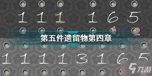 《第五件遗留物》第四章怎么通关 第四章通关技巧攻略