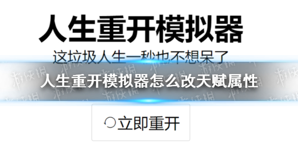 《人生重開模擬器》怎么改天賦屬性 天賦屬性修改方法