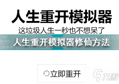 人生重開模擬器怎么修仙？人生重開模擬器修仙攻略大全