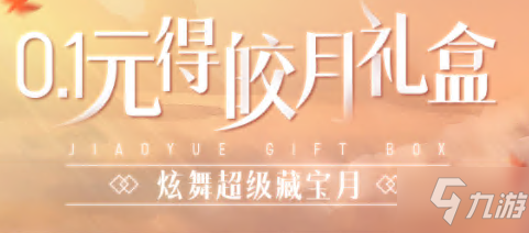 《QQ炫舞》9月超级宝藏月第三周特惠活动