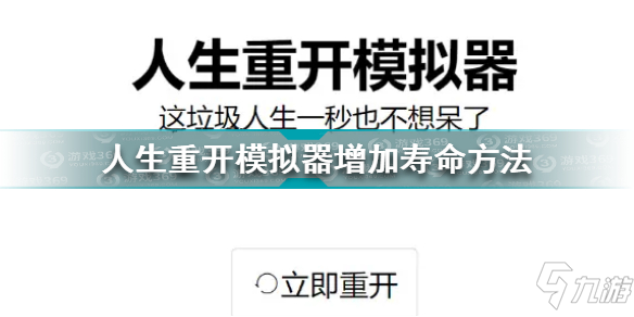 人生重開模擬器怎么增加壽命 人生重開模擬器增加壽命方法