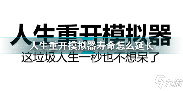 人生重開模擬器壽命怎么延長(zhǎng) 人生重開模擬器壽命延長(zhǎng)方法