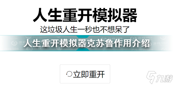 人生重開(kāi)模擬器克蘇魯有什么用 人生重開(kāi)模擬器克蘇魯作用介紹