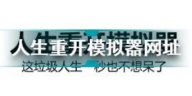 人生重開模擬器壽命怎么延長 人生重開模擬器壽命延長方法