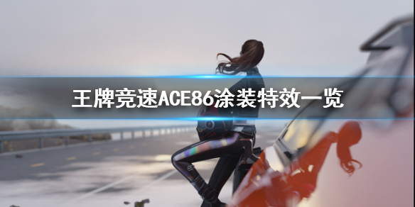 《王牌竞速》涂装ACE86好看吗 ACE86涂装特效一览