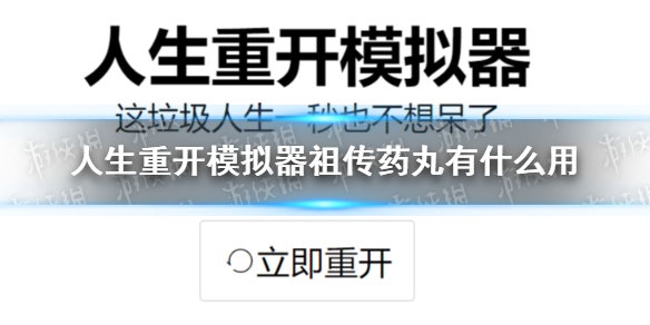 《人生重開模擬器》祖?zhèn)魉幫栌惺裁从?祖?zhèn)魉幫枳饔媒榻B