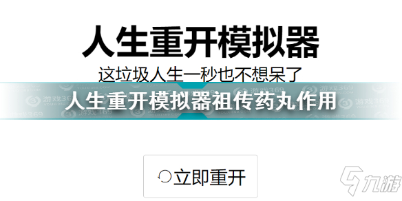 人生重開模擬器祖?zhèn)魉幫栌惺裁从?人生重開模擬器祖?zhèn)魉幫枳饔媒榻B