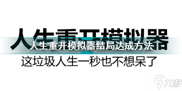 人生重開模擬器結(jié)局怎么達(dá)成 人生重開模擬器人生結(jié)局結(jié)束