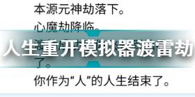 人生重開模擬器結(jié)局怎么達成 人生重開模擬器人生結(jié)局結(jié)束