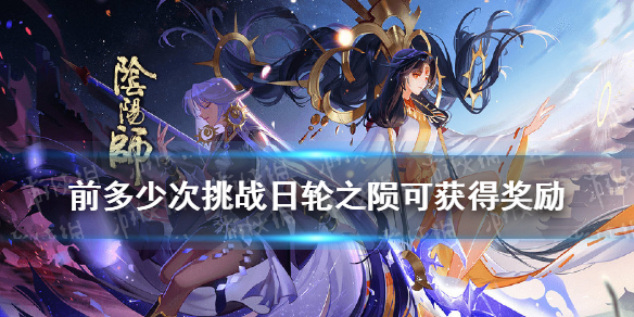 周六至周日每日前多少次挑战日轮之陨 阴阳师逢魔密信答案2021