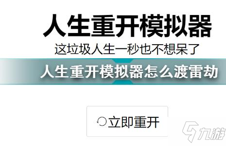 人生重开模拟器怎么渡雷劫 人生重开模拟器过雷劫方法