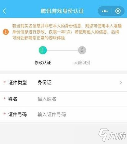 《王者榮耀》手機QQ如何改實名認證