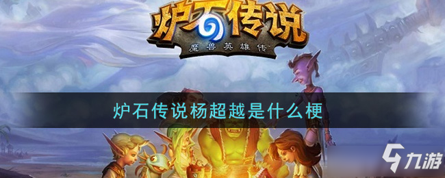 炉石传说杨超越是什么梗 炉石传说杨超越指的什么