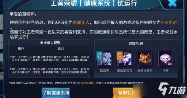 《<a id='link_pop' class='keyword-tag' href='https://www.9game.cn/wzry/'>王者荣耀</a>》未成年防沉迷时间介绍