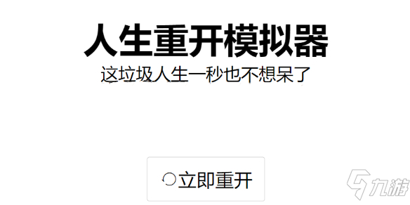 人生重开模拟器怎么修仙？修仙方法介绍