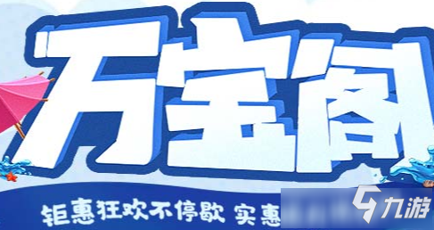 《問道》9月萬寶閣活動地址 9月萬寶閣活動