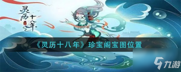 《靈歷十八年》珍寶閣寶圖坐標(biāo) 珍寶閣寶圖在哪里