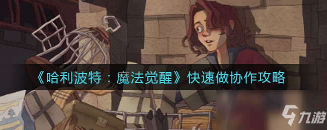 《哈利波特：魔法觉醒》快速做协作攻略