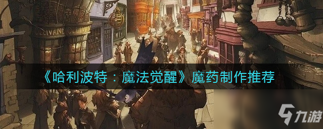 《哈利波特：魔法覺醒》魔藥制作哪個(gè)好