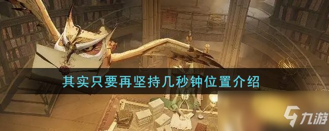 《哈利波特：魔法觉醒》其实只要再坚持几秒钟位置介绍