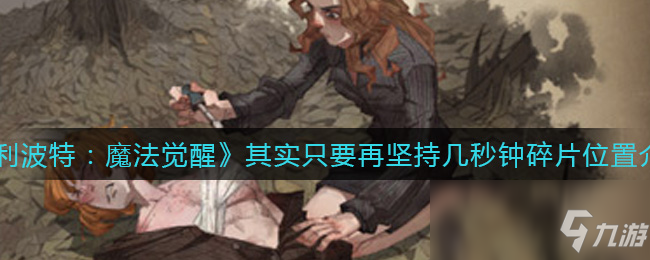 《哈利波特：魔法觉醒》其实只要再坚持几秒钟碎片位置介绍