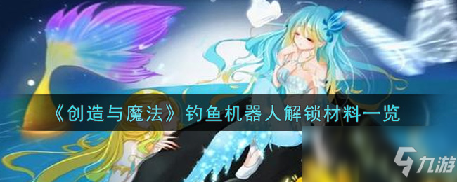 《創(chuàng)造與魔法》釣魚機器人解鎖材料介紹