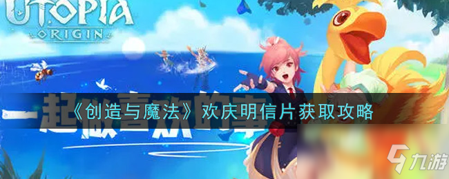 《创造与魔法》欢庆明信片获取攻略