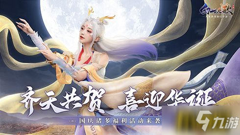 齐天恭贺，喜迎华诞!《幻世九歌》国庆诸多福利活动来袭