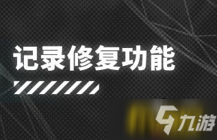 《明日方舟》記錄修復(fù)功能有什么用 記錄修復(fù)功能系統(tǒng)玩法介紹