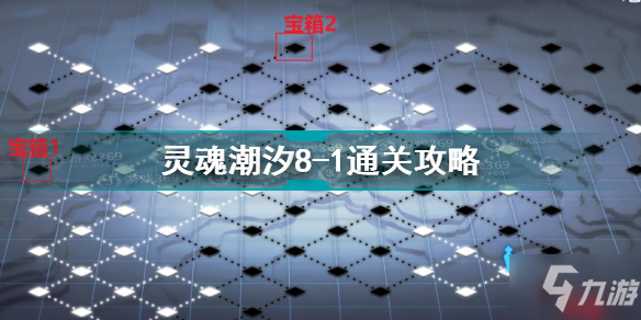 靈魂潮汐8-1怎么通關 靈魂潮汐8-1通關攻略