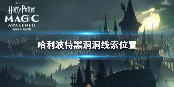 《哈利波特》黑洞洞線索位置 9.30拼圖尋寶攻略