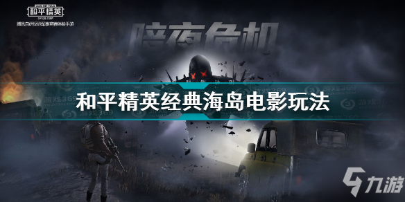 和平精英经典海岛电影拍摄玩法 和平精英经典海岛电影怎么玩