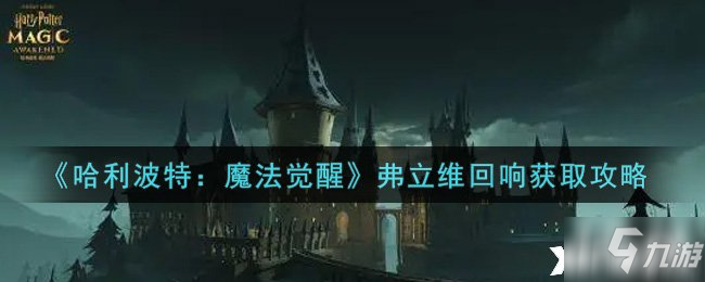 《哈利波特：魔法覺醒》弗立維回響獲取攻略