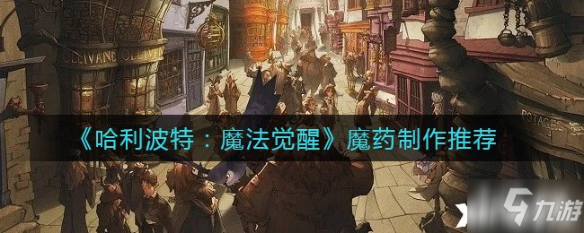 《哈利波特：魔法覺(jué)醒》魔藥制作