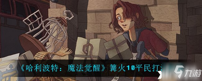 《哈利波特：魔法觉醒》篝火10平民打法攻略